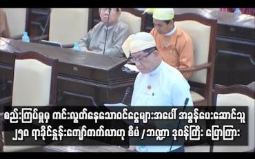 Embedded thumbnail for စည်းကြပ်မှုမှ ကင်းလွတ်နေသော ဝင်ငွေများအပေါ် အခွန်ပေးဆောင်သူ ရာခိုင်နှုန်း နှစ်ဆခွဲကျော် တက်လာဟု စီမံ/ဘဏ္ဍာဒုဝန်ကြီး ပြောကြား 
