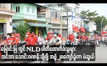 Embedded thumbnail for မြောင်းမြမြို့တွင် NLD ပါတီထောက်ခံသူများမှ အင်အားသောင်းဂဏန်းကျော်ဖြင့် အဖွဲ့၂၀ကျော်ခွဲ၍ မြို့နယ်တစ်ခုလုံးအနှံ့ လှည့်လည်အင်အားပြ