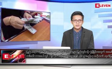 Embedded thumbnail for အောက်တိုဘာ ၂၉ ရက်နေ့ နံနက်ပိုင်းသတင်းအစီအစဉ် 