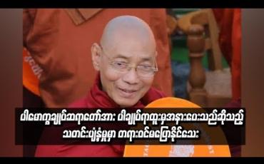 Embedded thumbnail for ပါမောက္ခချုပ်ဆရာတော်အား ပါချုပ်ရာထူးမှ အနားပေးသည်ဆိုသည့်သတင်းပျံ့နှံမှုမှာ တရားဝင်မပြောနိုင်သေး ပေမယ့် ဒုတိယပါမောက္ခချုပ်ဆရာတော် အနားယူသည်မှာ မှန်ကန်ဟုဆို 