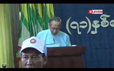 Embedded thumbnail for နိုင်ငံရေးအင်အားစုများအားလုံးအနေဖြင့် ခေတ်အဆက်ဆက်ထားရှိခဲ့သည့် ဂိုဏ်းဂန၊ အာဃာတအစွဲများကို စွန့်လွတ်ကြရန် တိုင်းရင်းသားစည်းလုံးညီညွတ်ရေးပါတီဒုဥက္ကဋ္ဌ တိုက်တွန်း 