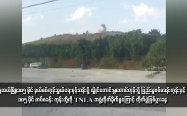 Embedded thumbnail for မူဆယ်မြို့၊၁၀၅ မိုင် နယ်စပ်ကုန်သွယ်ရေးဇုန်အနီးရှိ လွိုင်ကောင်းမှုတောင်ကုန်းရှိ ပြည်သူစစ်စခန်းကုန်းနှင့် ၁၀၅ မိုင် တပ်စခန်း ကုန်းတို့ကို TNLA အဖွဲ့တိုက်ခိုက်မှုကြောင့် တိုက်ပွဲဖြစ်ပွားနေပြီး ဇုန်အတွင်းရှိ မိုင်းယုကျေးရွာဒေသခံများ ပိတ်မိနေ