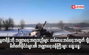Embedded thumbnail for ယူကရိန်းကို ဘဏ္ဍာရေးအကူအညီများ ထပ်မံပေးအပ်ရေးအတွက် ဂျီ၇ မိတ်ဖက်နိုင်ငံများ၏ ဘဏ္ဍာရေးဝန်ကြီးများ