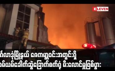 Embedded thumbnail for မင်္ဂလာဒုံမြို့နယ် ဇေကမ္ဘာဝင်းအတွင်းရှိ ယမ်ယမ်ခေါက်ဆွဲခြောက်စက်ရုံ မီးလောင်မှုဖြစ်ပွား