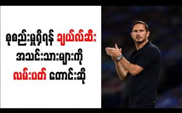 Embedded thumbnail for အလွန်ဆိုနှင့်ပြဿနာဖြစ်ပြီးနောက် စုစည်းမှုရှိရန် ချယ်လ်ဆီးအသင်းသားများကို လမ်းပတ် တောင်းဆို 