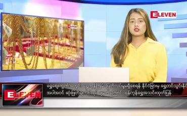 Embedded thumbnail for ဧပြီ ၅ ရက် ညနေခင်း သတင်းအစီအစဉ်