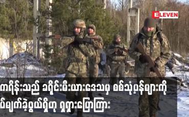 Embedded thumbnail for ယူကရိန်းသည် ခရိုင်းမီးယားဒေသမှ စစ်သုံ့ပန်းများကို ကွပ်မျက်ခဲ့ဖွယ်ရှိဟု ရှရှားပြောကြား