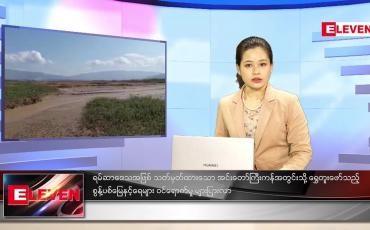 Embedded thumbnail for ဇန်နဝါရီလ (၁၅)ရက်နေ့ ညနေခင်းသတင်းအစီအစဉ် 