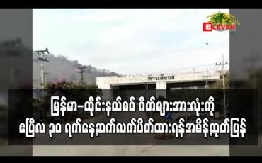 Embedded thumbnail for ထိုင်းနိုင်ငံတွင် ကာဖျူးအမိန့် ထုတ်ပြန်ပြီးနောက် တနင်္သာရီတိုင်းအတွင်းရှိ မြန်မာ-ထိုင်း နယ်စပ် ဂိတ်များအားလုံးကို ဧပြီ ၃၀ ရက်အထိ ဆက်ပိတ်ထားရန် အမိန့်ထုတ် 