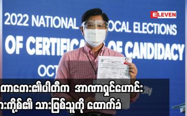 Embedded thumbnail for ဒူတာတေး၏ပါတီက သမ္မတရွေးကောက်ပွဲတွင် အာဏာရှင်ဟောင်း မားကို့စ်၏ သားဖြစ်သူကို ထောက်ခံ