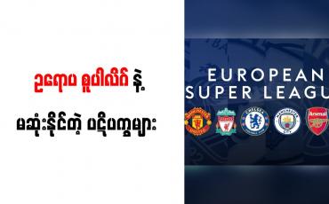 Embedded thumbnail for စူပါလိဂ် အကောင်အထည်မပေါ်ပါက ဥရောပဘောလုံးလောက အဆုံးသတ်သွားလိမ့်မည်ဟု ရီးယဲလ်ဥက္ကဋ္ဌ ပီရက်ဇ် သတိပေး