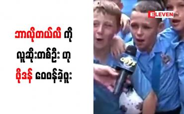 Embedded thumbnail for ဘာလိုတယ်လီကို လူဆိုးတစ်ဦးဟု ဖိုဒန် ဝေဖန်ခဲ့ဖူး
