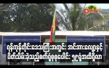 Embedded thumbnail for ရန်ကုန်တိုင်းဒေသကြီးအတွင်း အင်အားလျော့စက်ရုံနှင့် ပိတ်သိမ်းခဲ့သည့်စက်ရုံစုစုပေါင်း ၅၉ရုံအထိရှိလာ 