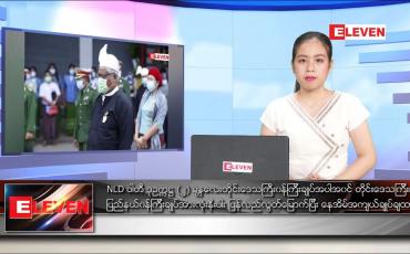 Embedded thumbnail for ဖေဖော်ဝါရီလ ၂ ရက်နေ့ ညပိုင်းသတင်းအစီအစဉ် 