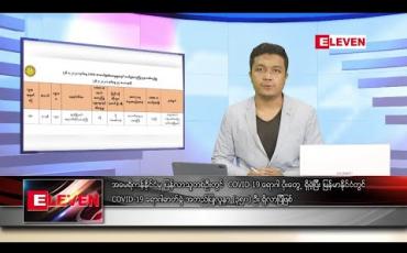 Embedded thumbnail for ဇူလိုင် ၂၇ ရက် နံနက်ခင်း သတင်းအစီအစဉ် 