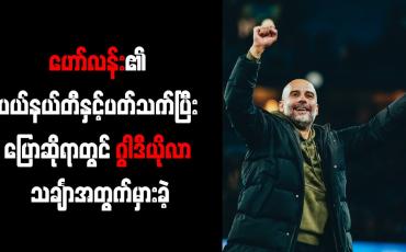 Embedded thumbnail for ဟော်လန်း၏ ပယ်နယ်တီနှင့်ပတ်သက်ပြီး သုံးသပ်ပြောဆိုရာတွင် ဂွါဒီယိုလာ သင်္ချာအတွက်မှားခဲ့ 