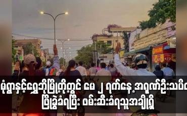 Embedded thumbnail for မုံရွာနှင့်ရွှေဘိုမြို့တို့တွင် မေ၂ ရက်နေ့ အရုဏ်ဦးသပိတ် ဖြိုခွဲခံရပြီး ဖမ်းဆီးခံရသူအချို့ ရှိ