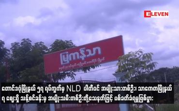 Embedded thumbnail for တောင်ဒဂုံမြို့နယ် ၅၇ ရပ်ကွက်မှ NLD ပါတီဝင် အမျိုးသားတစ်ဦး၊ သာကေတမြို့နယ် ၇ ဈေးရှိ သန့်စင်ခန်းမှ အမျိုးသမီးတစ်ဦးတို့သေနတ်ဖြင့် ပစ်ခတ်ခံရမှုဖြစ်ပွား