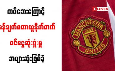 Embedded thumbnail for ကပ်ဘေးကြောင့် မန်ချက်စတာယူနိုက်တက် ဝင်ငွေဆုံးရှုံးမှုအများဆုံးဖြစ်ခဲ့