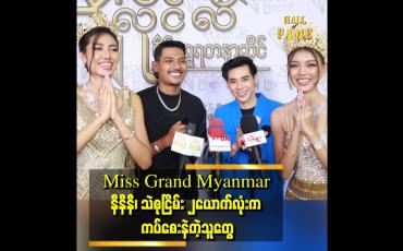 Embedded thumbnail for &amp;quot;Miss Grand တွေက ကပ်စေးနဲကြတယ်။ နီနီရော သဲစုငြိမ်း ရော၂ ယောက်လုံး ဆရာကို အခုချိန်ထိ ဘာမှ မဝယ်ကျွေးကြဘူး&amp;quot; . . . ဆိုတဲ့ ထူးအံ့လွင်