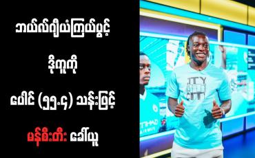 Embedded thumbnail for ဘယ်လ်ဂျီယံကြယ်ပွင့် ဒိုကူကို ပေါင် (၅၅.၄) သန်းဖြင့် မန်စီးတီး ခေါ်ယူ
