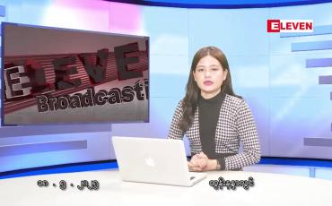 Embedded thumbnail for မေလ ၁၈ ရက်နေ့ ညနေ သတင်းအစီအစဉ် 