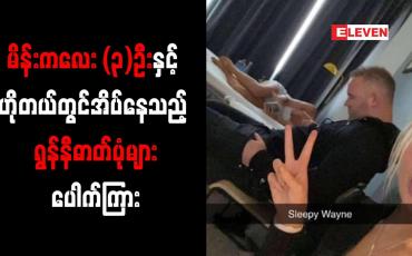 Embedded thumbnail for မိန်းကလေး (၃)ဦးနှင့် ဟိုတယ်တွင်အိပ်နေသည့် ရွန်နီဓာတ်ပုံများပေါက်ကြား