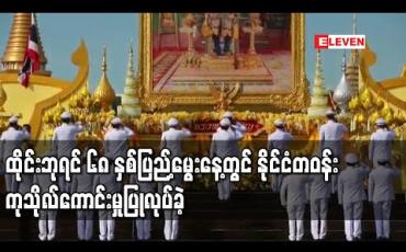 Embedded thumbnail for ထိုင်းဘုရင် ၆၈ နှစ်ပြည့်မွေးနေ့တွင် နိုင်ငံတဝန်း ကုသိုလ်ကောင်းမှုပြုလုပ်ခဲ့