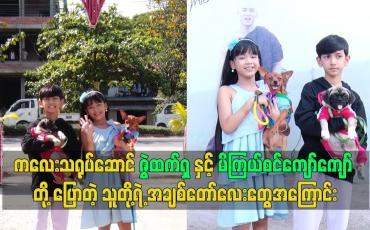 Embedded thumbnail for ကလေးသရုပ်ဆောင် ဇွဲထက်ရှ နှင့် မိကြယ်စင်ကျော်ကျော် တို့ ပြောတဲ့ သူတို့ရဲ့ အချစ်တော်လေးတွေအကြောင်း