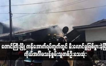 Embedded thumbnail for တောင်ကြီးမြို့ ကန်အောက်ရပ်ကွက်တွင် မီးလောင်မှုဖြစ်ပွားခဲ့ပြီး  ကိုယ်အင်္ဂါမသန်စွမ်းသူတစ်ဦးသေဆုံးခဲ့