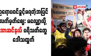 Embedded thumbnail for အာဆင်နယ်အသင်းဟာ လာမယ့်ဘောလုံးရာသီမှာ ဥရောပဝင်ခွင့် ရရှိခြင်းမရှိခဲ့ပေမဲ့ လက်မှတ်ဈေးနှုန်းတွေကို လျှော့ချခြင်းမရှိခဲ့တဲ့အတွက် အသင်းပရိသတ်တွေက ဒေါသထွက်နေကြပါတယ်။