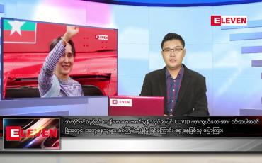 Embedded thumbnail for ဇူလိုင် ၇ ရက် နံနက်ခင်း သတင်းအစီအစဉ်