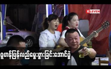 Embedded thumbnail for ဝူဟန် ပြန်လည်မွေးဖွားခြင်းဟုဆိုကာ ကိုရိုနာဗိုင်းရပ်စ် တိုက်ဖျက်မှုအောင်ပွဲ တရုတ်၌ ကျင်းပ 