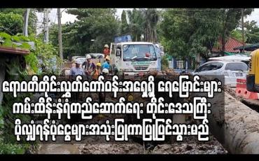 Embedded thumbnail for ပုသိမ်မြို့ ရေပေးဝေရေးလုပ်ငန်းကြောင့် ပျက်စီးသွားသည့် လမ်းများနှင့် ဧရာဝတီတိုင်းလွှတ်တော်ဝန်းအရှေ့ရှိ ရေမြောင်းများ ကမ်းထိန်းနံရံတည်ဆောက်ရေး လုပ်ငန်းများအား တိုင်းဒေသကြီး ပိုလျှံရန်ပုံငွေများအသုံးပြုကာပြုပြင်သွားမည် (ရုပ်သံ)