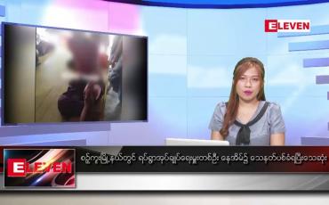 Embedded thumbnail for မေ ၁၁ ရက်နေ့ ညပိုင်း သတင်း အစီအစဉ်  (တိုက်ရိုက်ထုတ်လွှင့်တင်ဆက်မှု) 