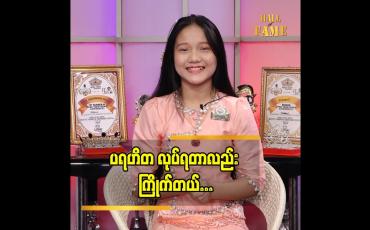 Embedded thumbnail for ကလေး သရုပ်ဆောင် မြတ်နိုးနိုးပြောတဲ့ အနုပညာ မှတ်တိုင်များအကြောင်း