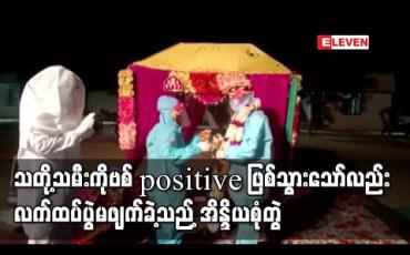 Embedded thumbnail for သတို့သမီးကိုဗစ် positive ဖြစ်သွားသော်လည်း လက်ထပ်ပွဲမဖျက်ခဲ့သည့် အိန္ဒိယစုံတွဲ 