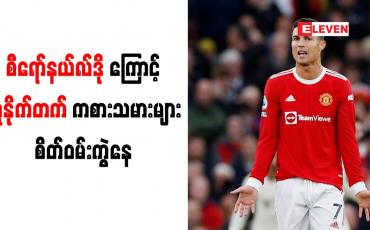 Embedded thumbnail for စီရော်နယ်လ်ဒို၏ လွှမ်းမိုးမှုကို ယူနိုက်တက်အသင်းဖော်များ ဒေါသထွက်