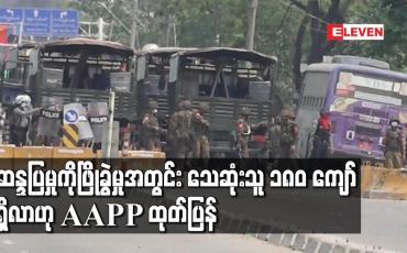 Embedded thumbnail for ဆန္ဒပြမှုကိုဖြိုခွဲမှုအတွင်း သေဆုံးသူ ၁၈၀ ကျော်ရှိလာဟု AAPP ထုတ်ပြန်