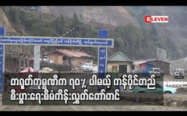 Embedded thumbnail for တရုတ်ကုမ္ပဏီက ၇၀ % ပါမယ့် ကန်ပိုင်တည်စီးပွားရေးစီမံကိန်း လွှတ်တော်တင် (ရုပ်သံ) 