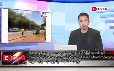 Embedded thumbnail for သြဂုတ် ၂၉ ရက်နေ့နံနက်ခင်း သတင်းအစီအစဉ် 