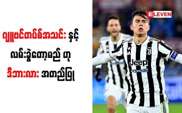 Embedded thumbnail for ဂျူဗင်တပ်စ်အသင်းနှင့် လမ်းခွဲတော့မည်ဟု ဒီဘားလား အတည်ပြု