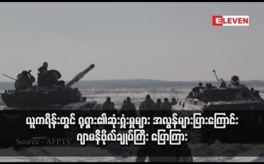 Embedded thumbnail for ယူကရိန်းတွင် ရုရှား၏ဆုံးရှုံးမှုများ အလွန်များပြားကြောင်း ဂျာမနီဗိုလ်ချုပ်ကြီး ပြောကြား