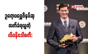 Embedded thumbnail for ပရိသတ်များ၏အားပေးမှုမရှိဘဲ ဥရောပရွှေဖိနပ်ဆု ဆွတ်ခူးနိုင်မည်မဟုတ်ဟု လီဝန်ဒေါစကီး ပြောကြား