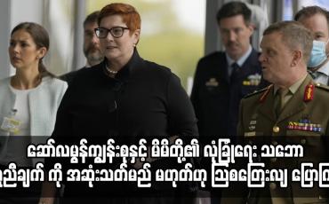 Embedded thumbnail for ဆော်လမွန်ကျွန်းစုနှင့် မိမိတို့၏ လုံခြုံရေး သဘော တူညီချက် ကို အဆုံးသတ်မည် မဟုတ်ဟု ဩစတြေးလျ ပြောကြား