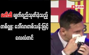 Embedded thumbnail for ဘာစီလိုနာအသင်းနှင့် နှုတ်ဆက်ပွဲတွင် မက်ဆီ မျက်ရည်သုတ်ခဲ့သည့် တစ်ရှူးကို ဒေါ်လာတစ်သန်းဖြင့် လေလံတင်