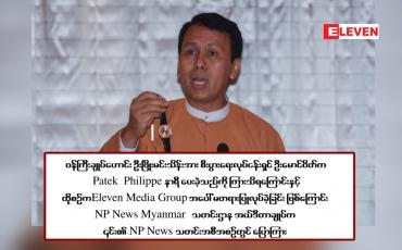 Embedded thumbnail for ဝန်ကြီးချုပ်ဟောင်း ဦးဖြိုးမင်းသိန်းအား စီးပွားရေးလုပ်ငန်းရှင် ဦးမောင်ဝိတ်က Patek Philippe နာရီ ပေးခဲ့သည်ကို ကြားသိရကြောင်းနှင့် ထိုစဉ်က Eleven Media Group  အပေါ် မတရားပြုလုပ်ခဲ့ခြင်း ဖြစ်ကြောင်း NP News Myanmar သတင်းဌာန အယ်ဒီတာချုပ်က ၎င်း၏ NP News သတင်းအစ