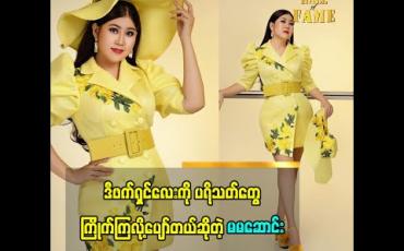 Embedded thumbnail for ဒီဖက်ရှင်ဖြစ်လာဖို့ လူ ခြောက်ယောက် လောက် ဝိုင်းချူပ်ပြီး အတင်းဝတ်ခိုင်းခဲ့တာ.ကိုယ်တိုင်ဝတ်ရတာ ယုံကြည်မှု မရှိပေမယ့် ပရိသတ်တွေ က ကြိုက်ကြလို့ နောက်ပိုင်းကြိုးစားပြီးဝတ်ပါမယ်ဆိုတဲ့ သရုပ်ဆောင်ဆောင်းအိန္ဒြေထွန်း