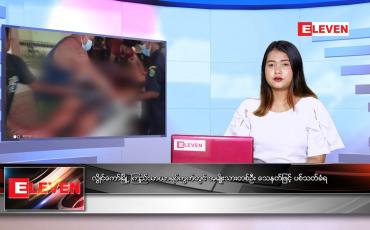Embedded thumbnail for ဇူလိုင်လ ၅ ရက် ညနေခင်းသတင်းအစီအစဉ်