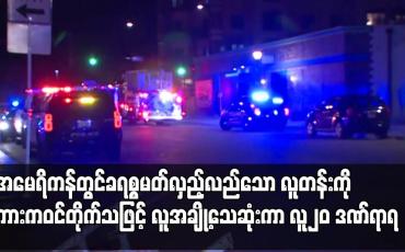 Embedded thumbnail for အမေရိကန်တွင် ခရစ္စမတ်လှည့်လည်သော လူတန်းကို ကားက ဝင်တိုက်